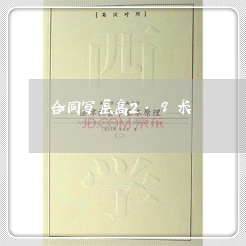 合同写层高2.9米 合同写层高2.9米