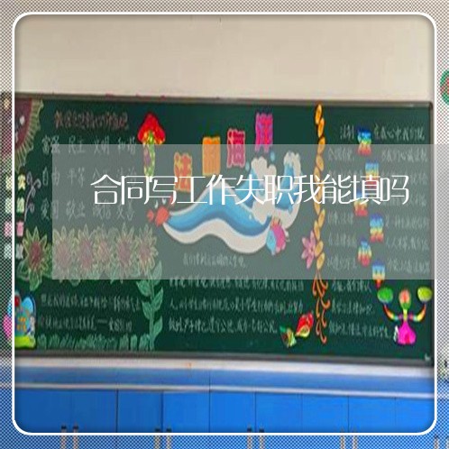 合同写工作失职我能填吗/2023042260493