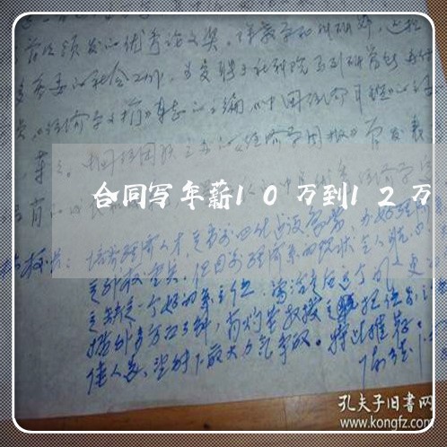 合同写年薪10万到12万/2023042241393 合同写年薪10万到12万/2023042241393