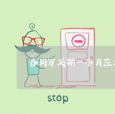 合同写延期一个月左右/2023060687293