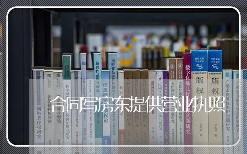 合同写房东提供营业执照/2023040395946