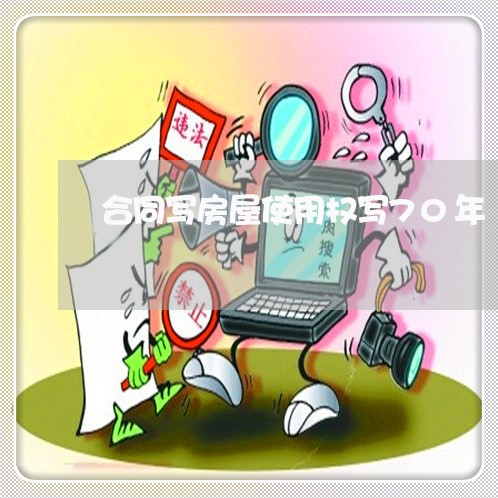 合同写房屋使用权写70年/2023040105816 合同写房屋使用权写70年/2023040105816