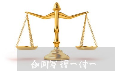 合同写押一付一/2023040362815 合同写押一付一/2023040362815