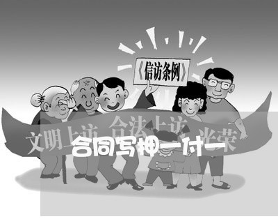 合同写押一付一/2023040384136 合同写押一付一/2023040384136