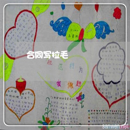 合同写拉毛 合同写拉毛