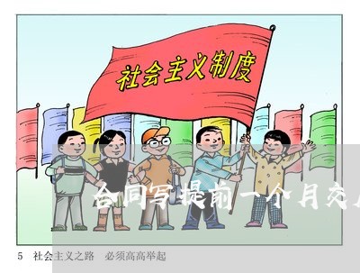 合同写提前一个月交房租/2023060857481