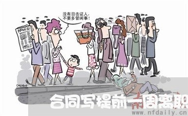 合同写提前一周离职/2023041183694 合同写提前一周离职/2023041183694
