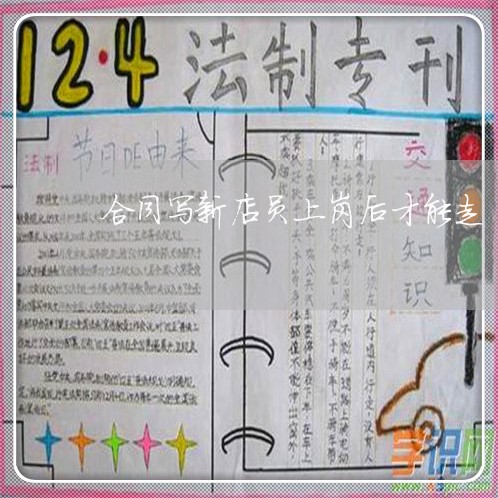 合同写新店员上岗后才能走/2023042369380