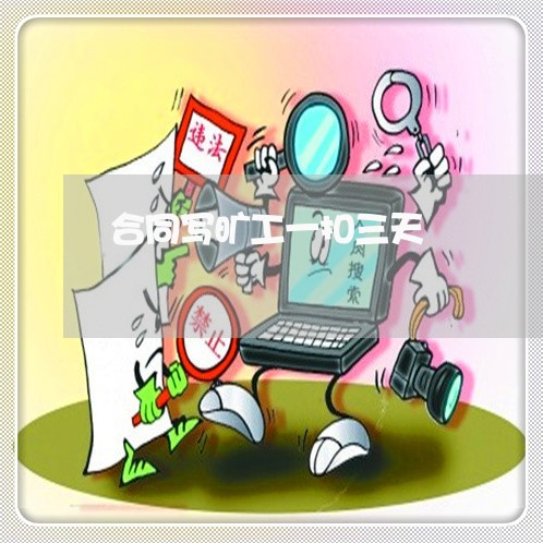 合同写旷工一扣三天/2023042379502