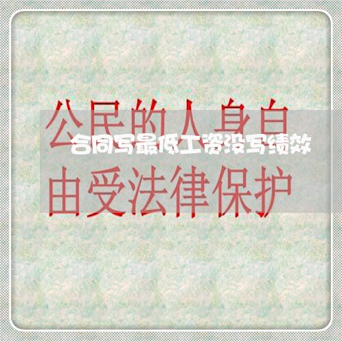 合同写最低工资没写绩效/2023041418260