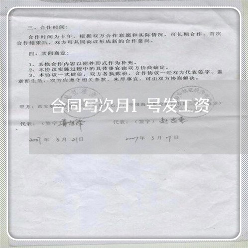 合同写次月1号发工资/2023022600615 合同写次月1号发工资/2023022600615