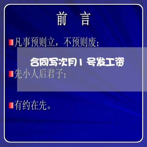 合同写次月1号发工资/2023040994828