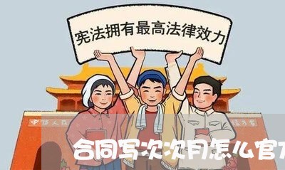 合同写次次月怎么官方描述/2023041207059