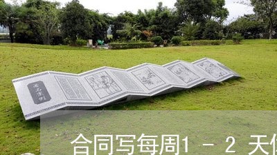 合同写每周1-2天休息/2023042451627