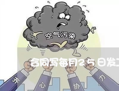 合同写每月25日发工资/2023011683615 合同写每月25日发工资/2023011683615