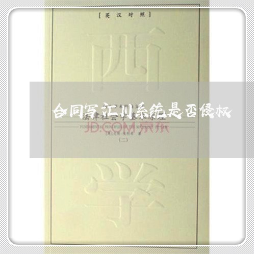 合同写汇川系统是否侵权/2023040305938 合同写汇川系统是否侵权/2023040305938