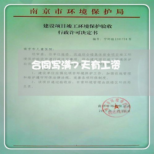 合同写满7天有工资/2023041242815 合同写满7天有工资/2023041242815