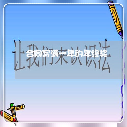 合同写满一年的年终奖/2023060767503 合同写满一年的年终奖/2023060767503