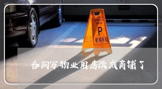 合同写物业用房改成商铺了/2023042375936
