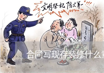 合同写现存装修什么意思/2023022710581