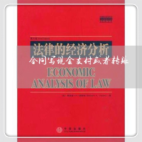 合同写现金支付或者转账/2023011669473 合同写现金支付或者转账/2023011669473
