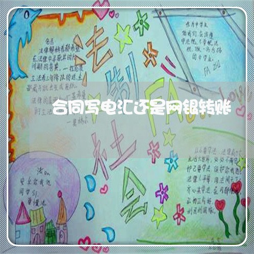 合同写电汇还是网银转账/2023011761602