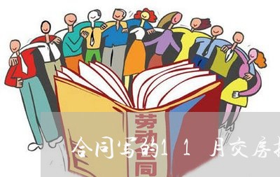 合同写的11月交房提前了/2023042261596