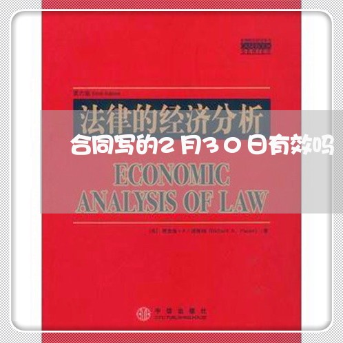 合同写的2月30日有效吗/2023060394605 合同写的2月30日有效吗/2023060394605