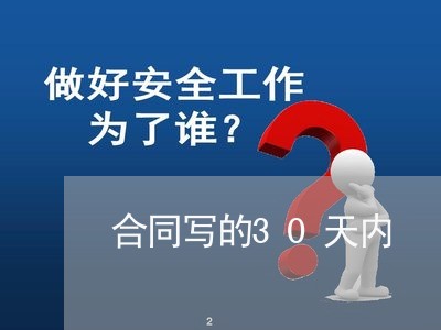 合同写的30天内/2023022657381 合同写的30天内/2023022657381