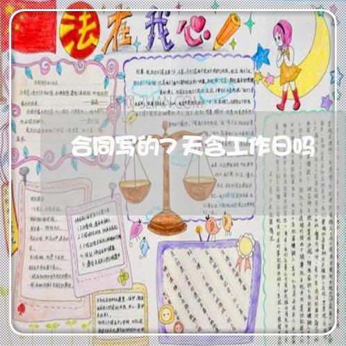合同写的7天含工作日吗/2023060616057 合同写的7天含工作日吗/2023060616057