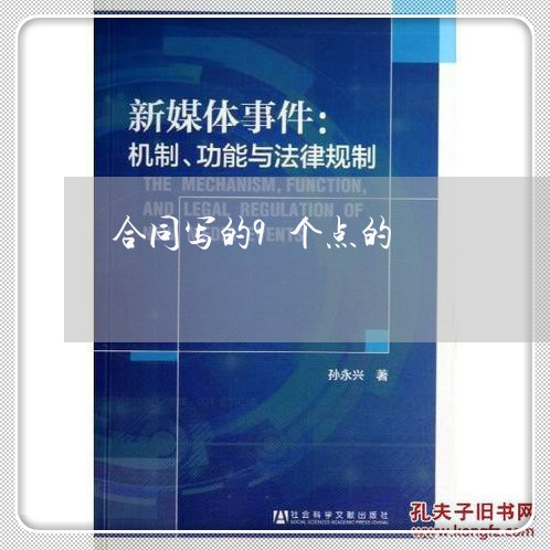 合同写的9个点的/2023040475836 合同写的9个点的/2023040475836
