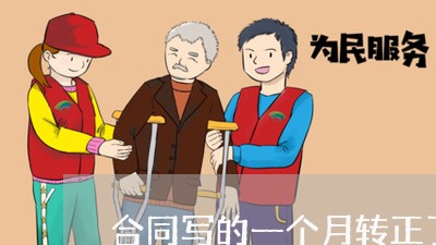 合同写的一个月转正了有工资吗/2023061673612