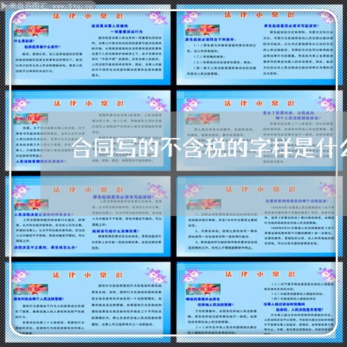 合同写的不含税的字样是什么/2023061567471