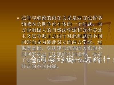 合同写的偏一方叫什么/2023060162503 合同写的偏一方叫什么/2023060162503