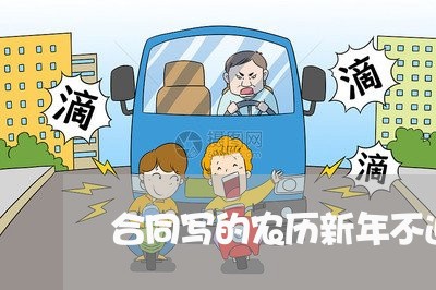 合同写的农历新年不退房/2023041296137