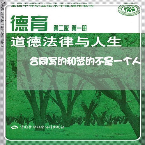 合同写的和签的不是一个人/2023061694736