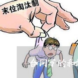 合同写的和说的不一样怎么回事/2023071398351