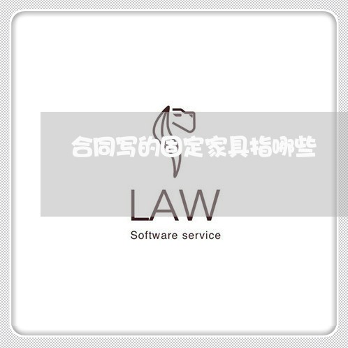 合同写的固定家具指哪些/2023041197149 合同写的固定家具指哪些/2023041197149