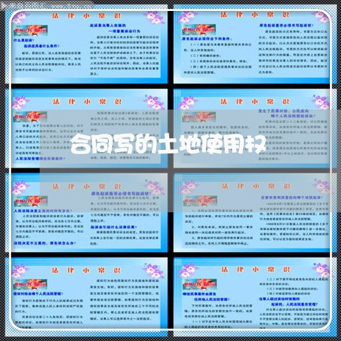 合同写的土地使用权 合同写的土地使用权