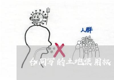 合同写的土地使用权/2023022641605