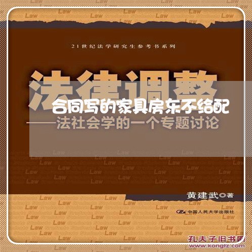 合同写的家具房东不给配/2023041085046 合同写的家具房东不给配/2023041085046
