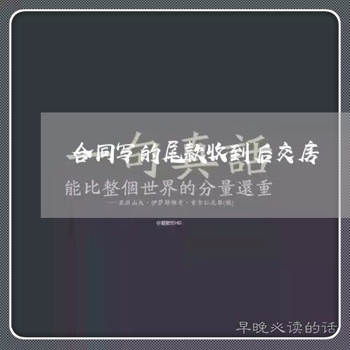 合同写的尾款收到后交房/2023011739480 合同写的尾款收到后交房/2023011739480