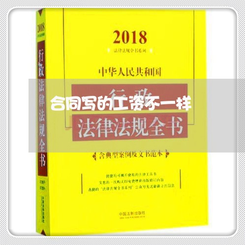 合同写的工资不一样/2023060340281