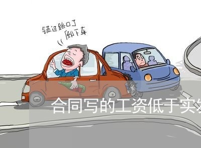 合同写的工资低于实发工资/2023041683935