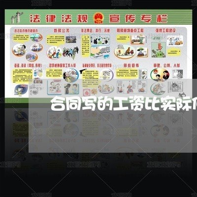 合同写的工资比实际低/2023041370571 合同写的工资比实际低/2023041370571