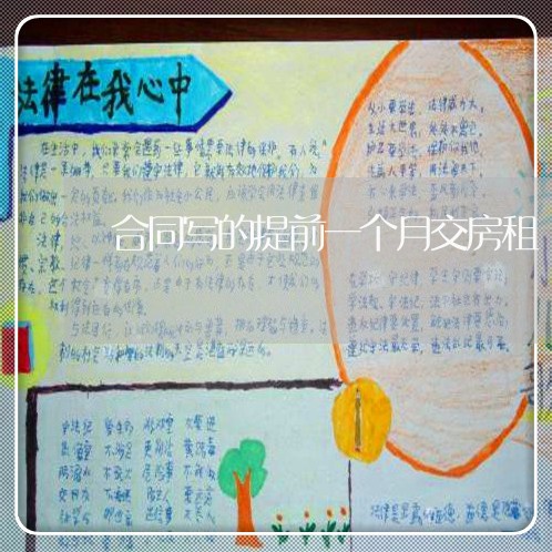 合同写的提前一个月交房租/2023061912717