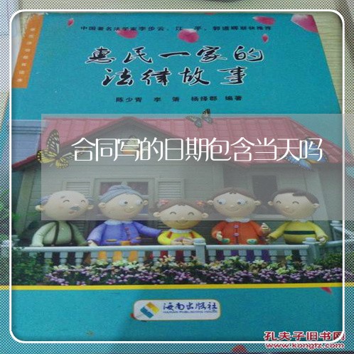 合同写的日期包含当天吗/2023022626157 合同写的日期包含当天吗/2023022626157