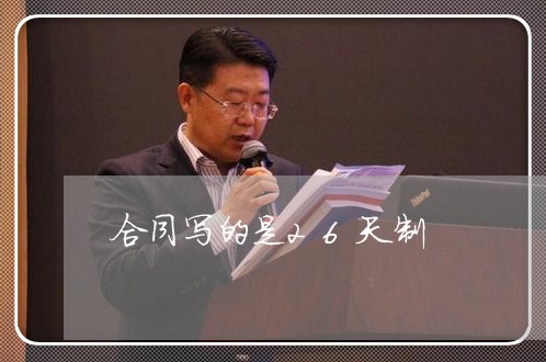 合同写的是26天制/2023022772695 合同写的是26天制/2023022772695