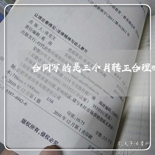 合同写的是三个月转正合理吗/2023061683595
