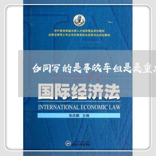 合同写的是事故车但是是重大事故/2023061650271